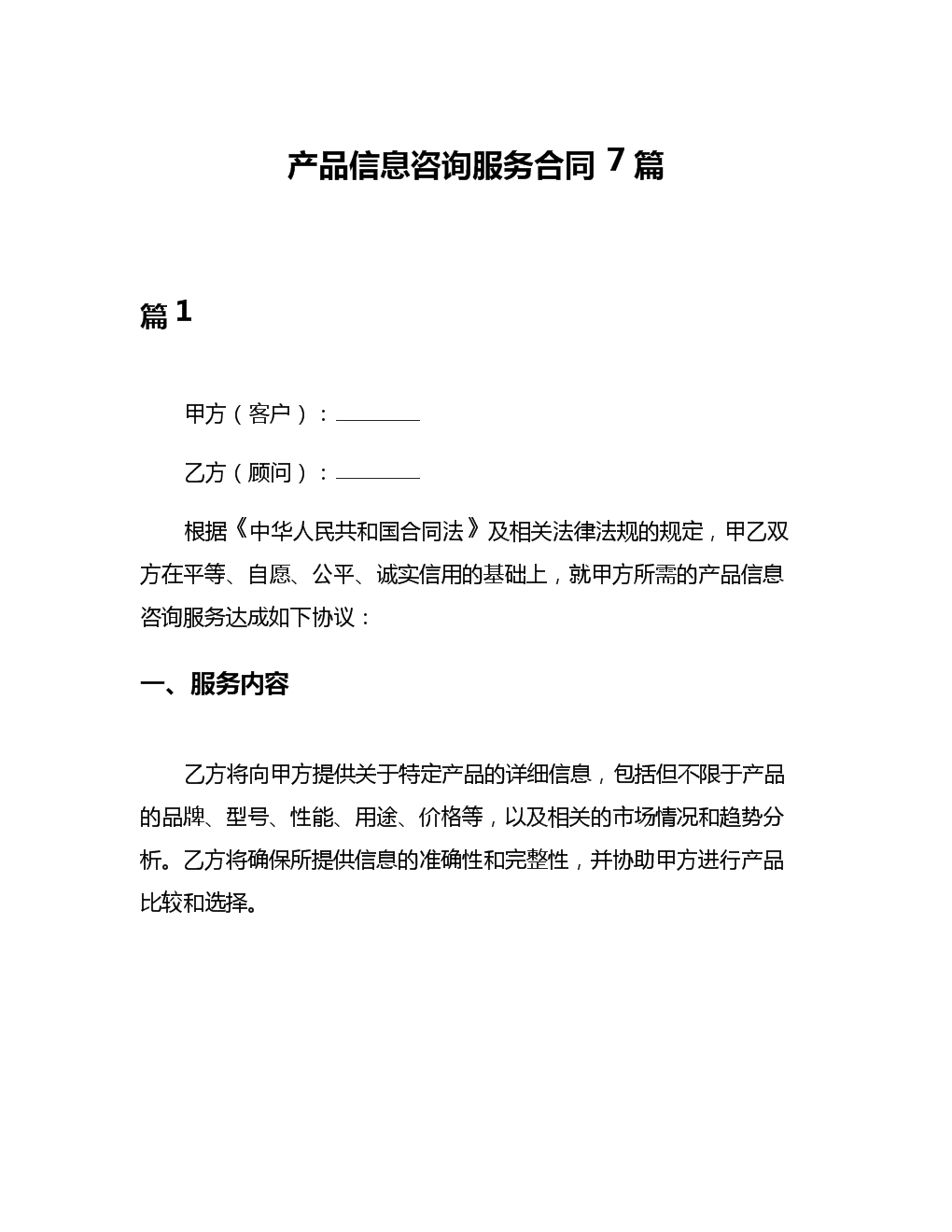 產品信息咨詢服務合同解析與應用